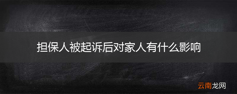 担保人被起诉后对家人有什么影响
