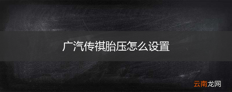 广汽传祺胎压怎么设置