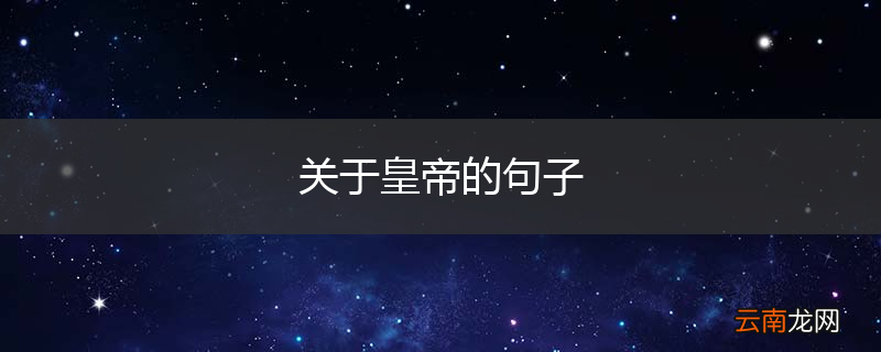 关于皇帝的句子