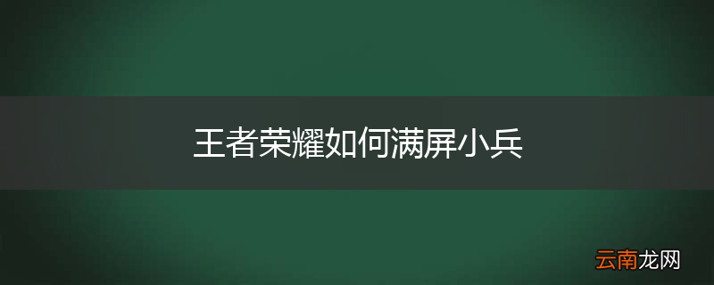 王者荣耀如何满屏小兵