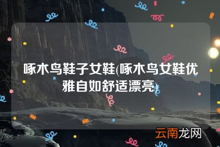 啄木鸟女鞋优雅自如舒适漂亮 啄木鸟鞋子女鞋