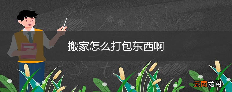 搬家怎么打包东西啊