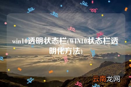 WIN10状态栏透明化方法 win10透明状态栏
