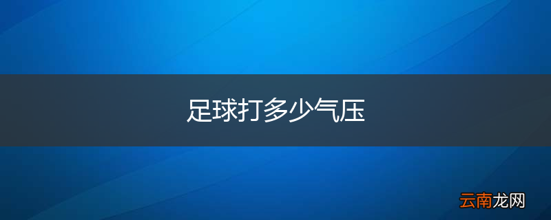 足球打多少气压