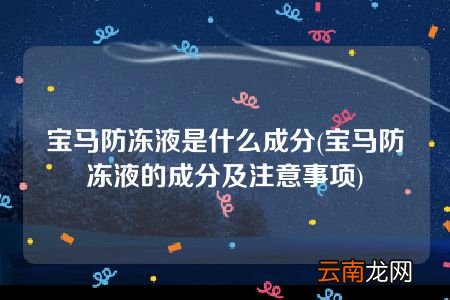 宝马防冻液的成分及注意事项 宝马防冻液是什么成分