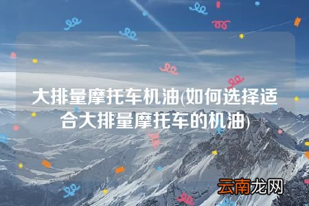 如何选择适合大排量摩托车的机油 大排量摩托车机油