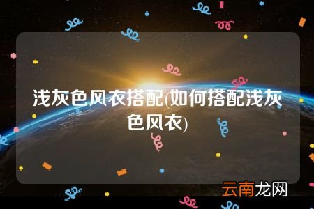 如何搭配浅灰色风衣 浅灰色风衣搭配
