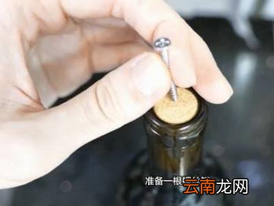 如何打开红酒木塞