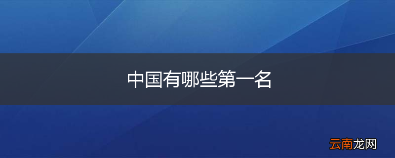 中国有哪些第一名