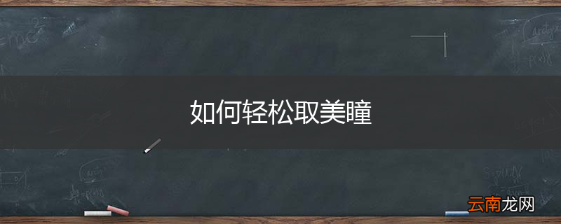 如何轻松取美瞳