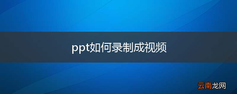 ppt如何录制成视频