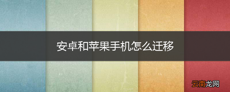 安卓和苹果手机怎么迁移