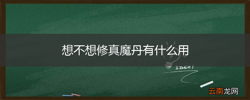想不想修真魔丹有什么用