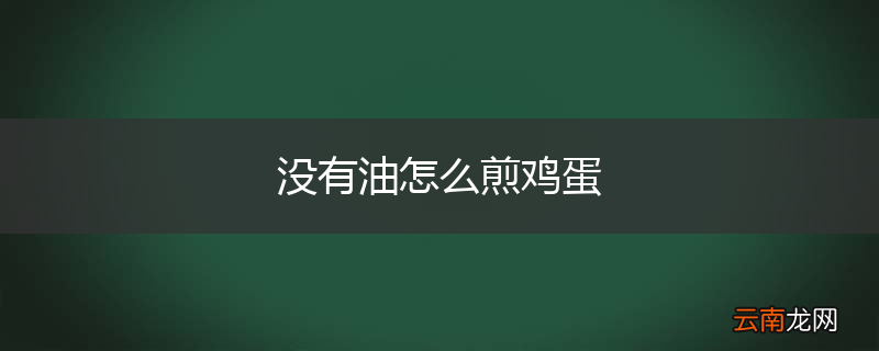 没有油怎么煎鸡蛋
