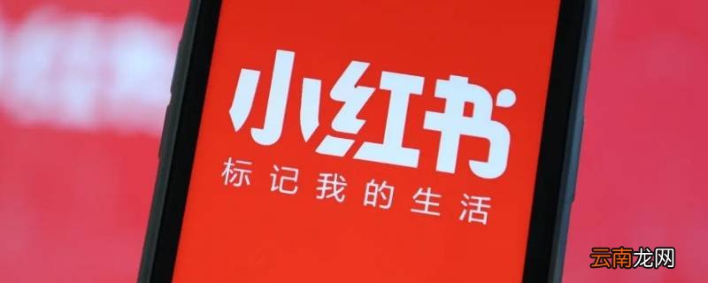 小红书拉黑对方会怎样