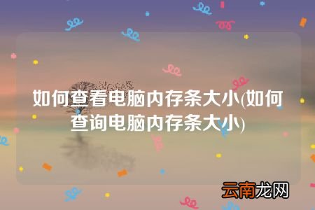 如何查询电脑内存条大小 如何查看电脑内存条大小