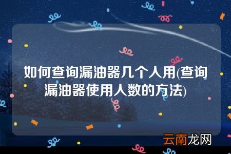 查询漏油器使用人数的方法 如何查询漏油器几个人用