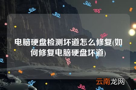 如何修复电脑硬盘坏道 电脑硬盘检测坏道怎么修复