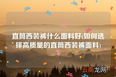 如何选择高质量的直筒西装裤面料 直筒西装裤什么面料好
