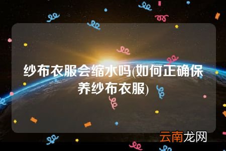 如何正确保养纱布衣服 纱布衣服会缩水吗
