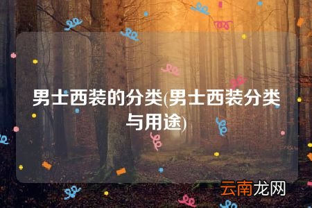 男士西装分类与用途 男士西装的分类
