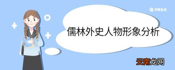 儒林外史人物形象分析 怎么分析儒林外史的人物形象