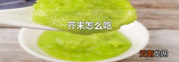 芥末怎么吃