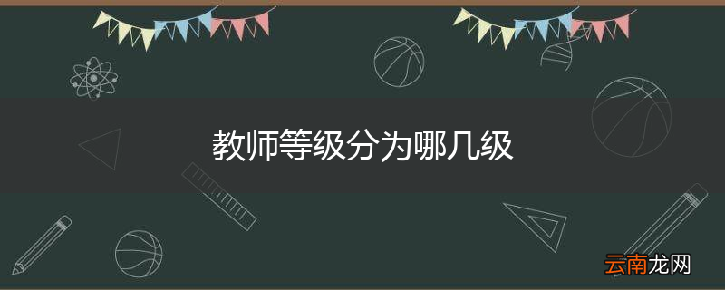 教师等级分为哪几级