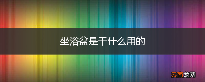 坐浴盆是干什么用的