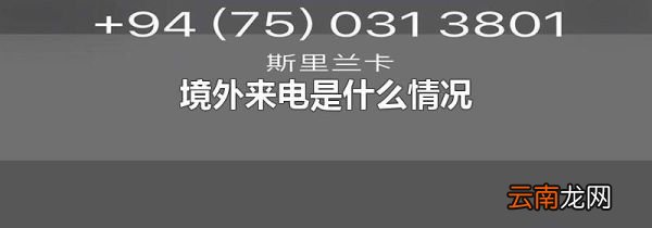 境外来电是什么情况