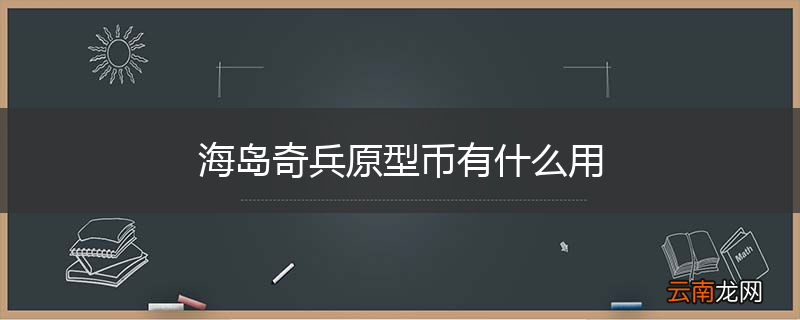 海岛奇兵原型币有什么用