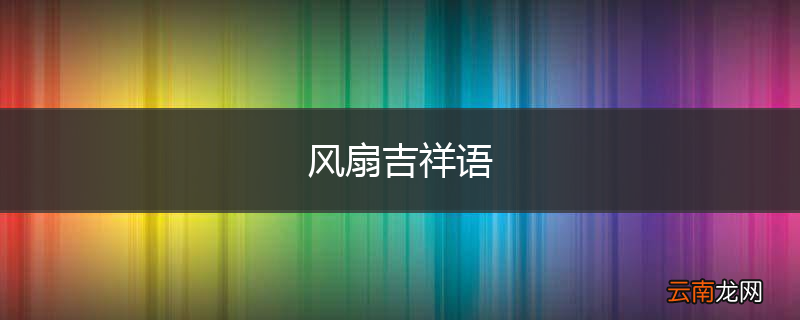 风扇吉祥语