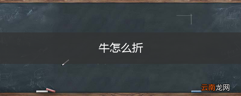 牛怎么折