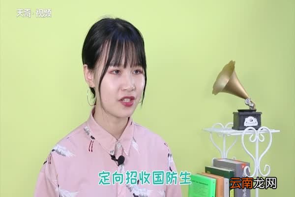 国防生是什么意思 什么是国防生