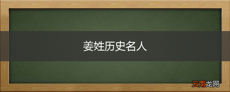 姜姓历史名人