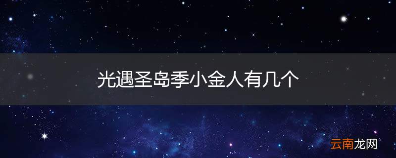 光遇圣岛季小金人有几个