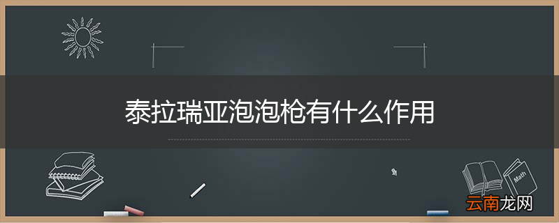 泰拉瑞亚泡泡枪有什么作用