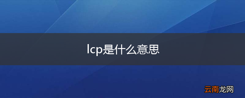 lcp是什么意思