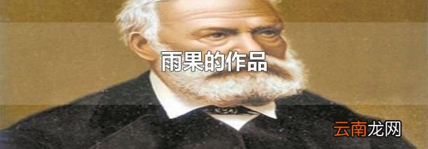 雨果的作品