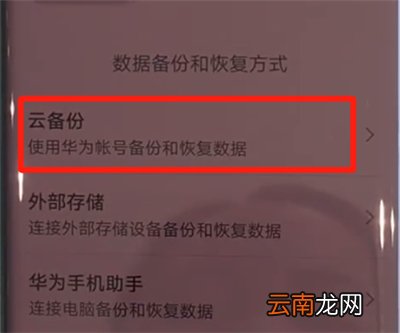华为mate30pro中进行备份的操作教程