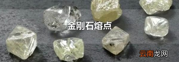 金刚石熔点