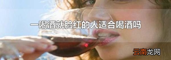 一喝酒就脸红的人适合喝酒吗