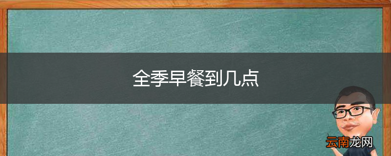 全季早餐到几点