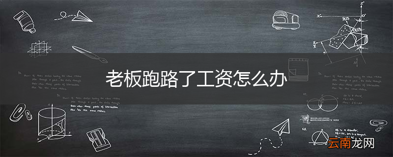老板跑路了工资怎么办