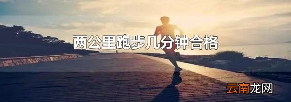 两公里跑步几分钟合格