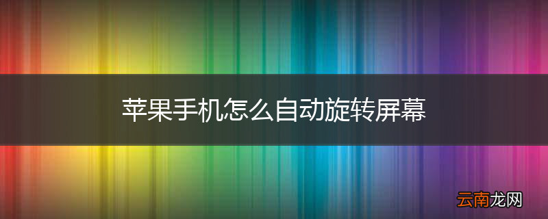 苹果手机怎么自动旋转屏幕