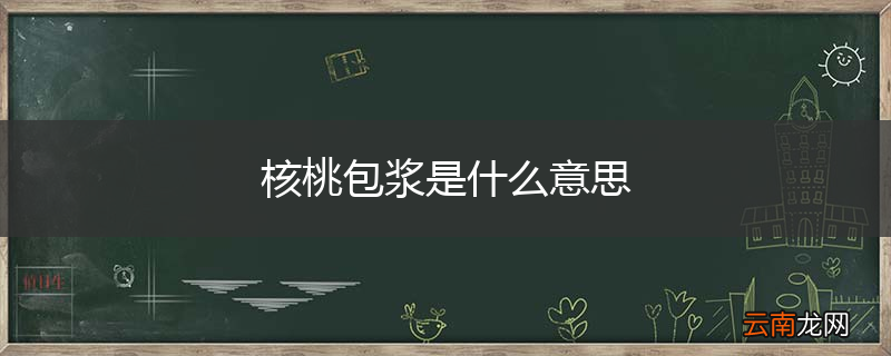 核桃包浆是什么意思