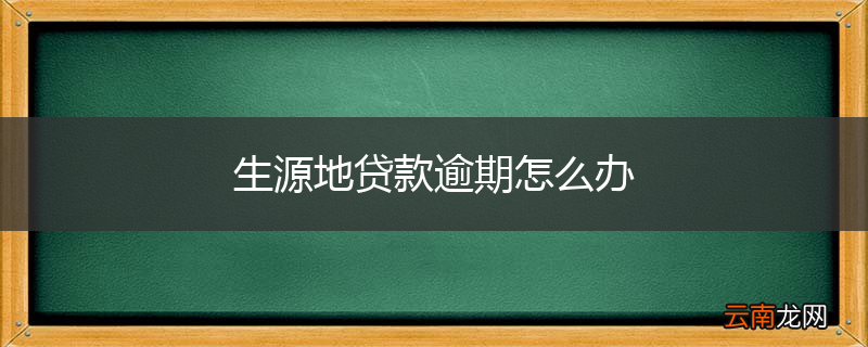 生源地贷款逾期怎么办