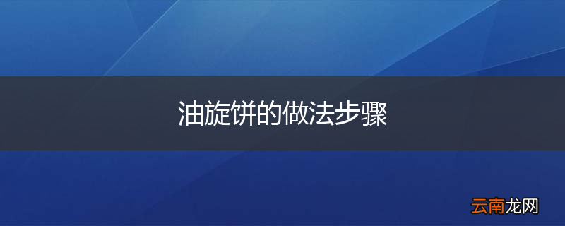 油旋饼的做法步骤