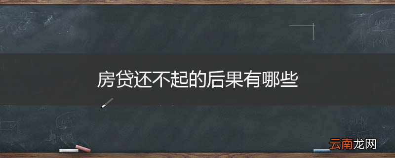 房贷还不起的后果有哪些